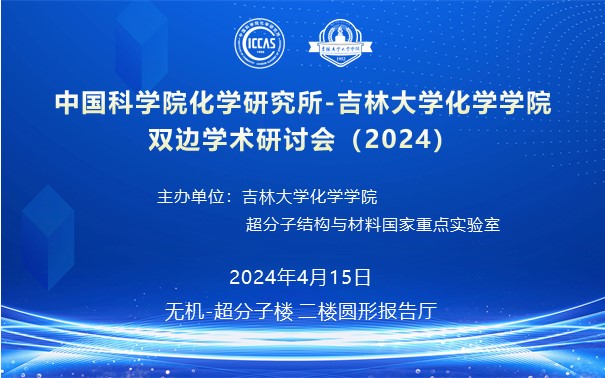 中国科学院化学研究所-bevictor伟德双边学术研讨会（2024）