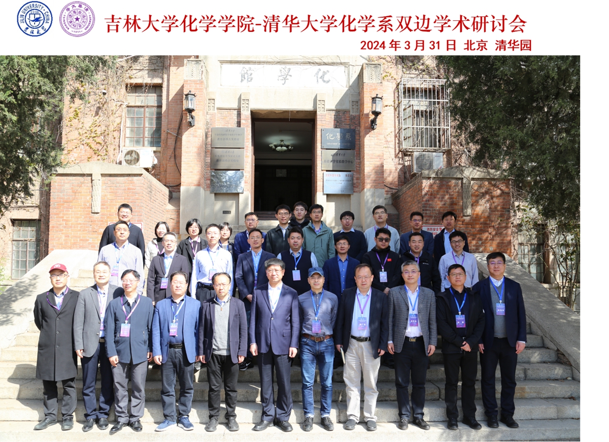 bevictor伟德-清华大学化学系双边学术研讨会举办